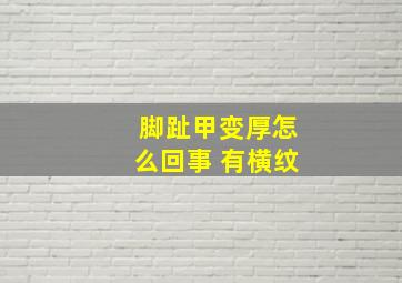 脚趾甲变厚怎么回事 有横纹